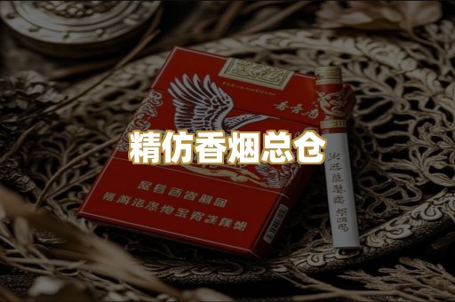 精仿香烟总仓