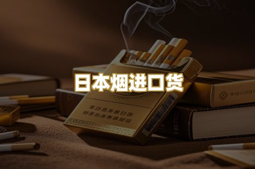 日本烟进口货