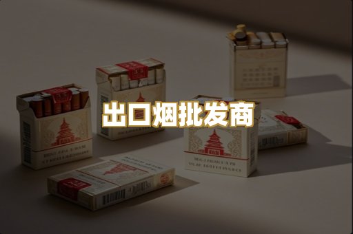 出口烟批发商